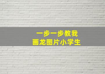 一步一步教我画龙图片小学生