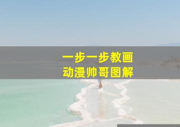 一步一步教画动漫帅哥图解