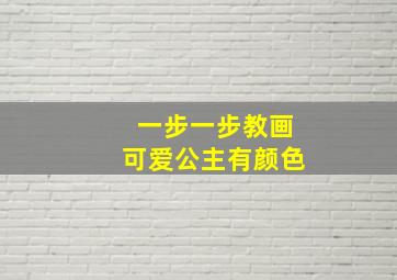 一步一步教画可爱公主有颜色