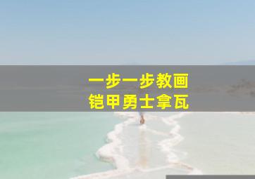 一步一步教画铠甲勇士拿瓦