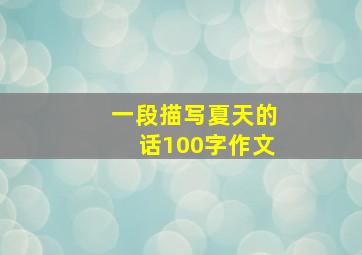 一段描写夏天的话100字作文