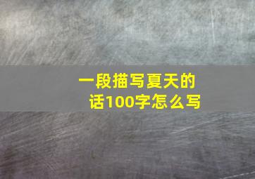 一段描写夏天的话100字怎么写