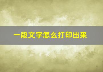 一段文字怎么打印出来