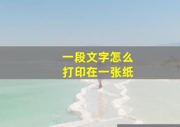 一段文字怎么打印在一张纸