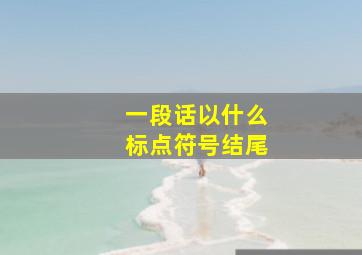 一段话以什么标点符号结尾