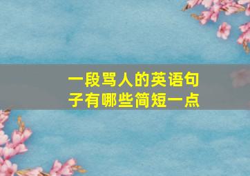 一段骂人的英语句子有哪些简短一点