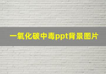 一氧化碳中毒ppt背景图片