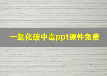 一氧化碳中毒ppt课件免费