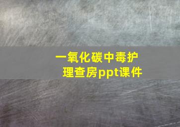 一氧化碳中毒护理查房ppt课件