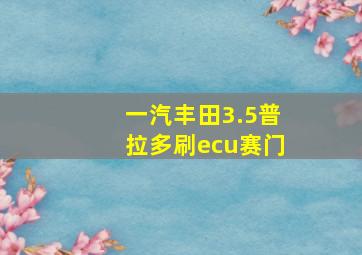 一汽丰田3.5普拉多刷ecu赛门