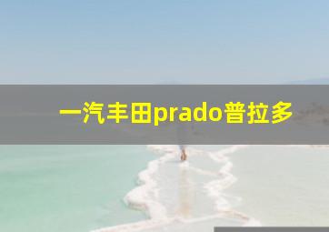 一汽丰田prado普拉多