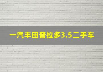 一汽丰田普拉多3.5二手车