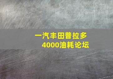 一汽丰田普拉多4000油耗论坛