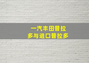 一汽丰田普拉多与进口普拉多