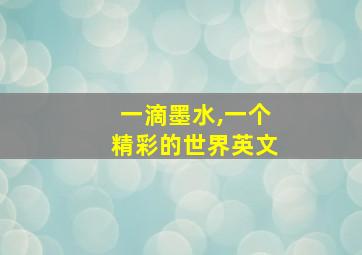 一滴墨水,一个精彩的世界英文