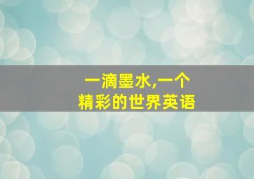 一滴墨水,一个精彩的世界英语