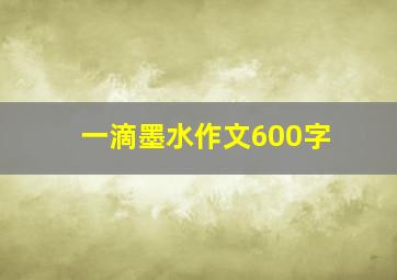 一滴墨水作文600字