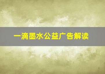 一滴墨水公益广告解读