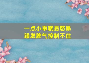 一点小事就易怒暴躁发脾气控制不住