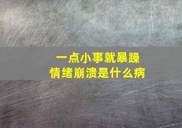 一点小事就暴躁情绪崩溃是什么病