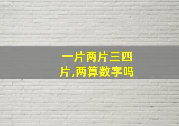 一片两片三四片,两算数字吗