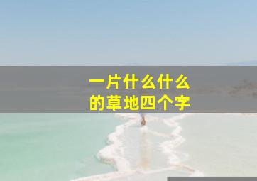 一片什么什么的草地四个字