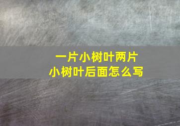 一片小树叶两片小树叶后面怎么写