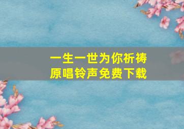 一生一世为你祈祷原唱铃声免费下载