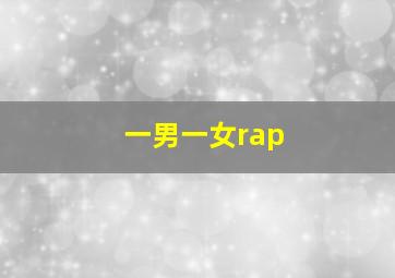 一男一女rap