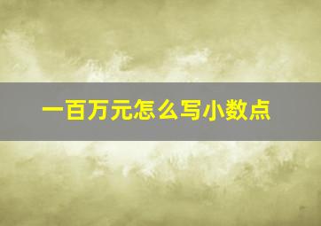 一百万元怎么写小数点