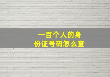 一百个人的身份证号码怎么查