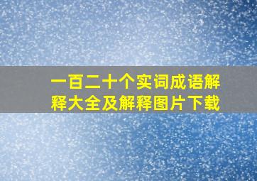 一百二十个实词成语解释大全及解释图片下载