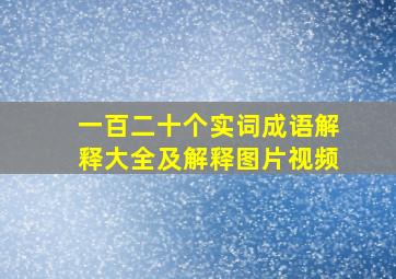 一百二十个实词成语解释大全及解释图片视频