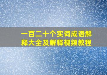 一百二十个实词成语解释大全及解释视频教程