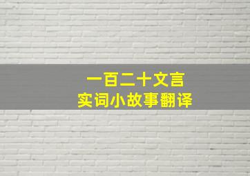 一百二十文言实词小故事翻译