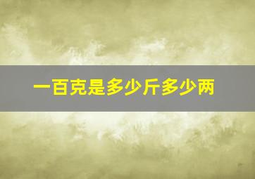 一百克是多少斤多少两