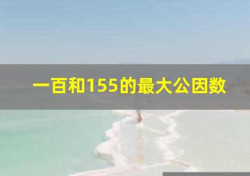 一百和155的最大公因数