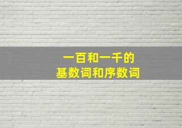 一百和一千的基数词和序数词