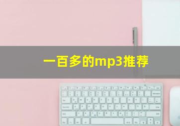 一百多的mp3推荐