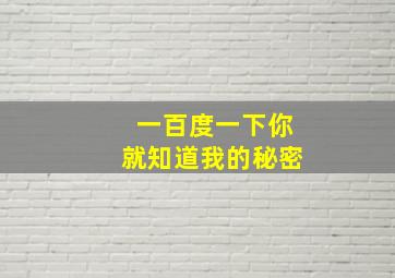 一百度一下你就知道我的秘密