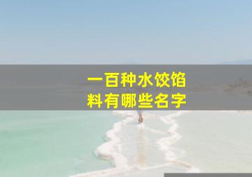 一百种水饺馅料有哪些名字