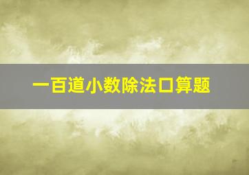 一百道小数除法口算题