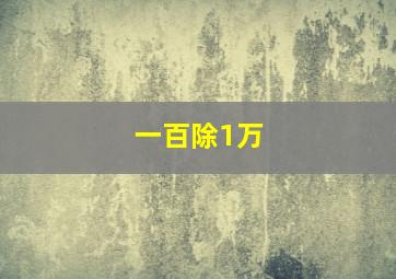 一百除1万