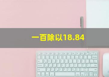 一百除以18.84