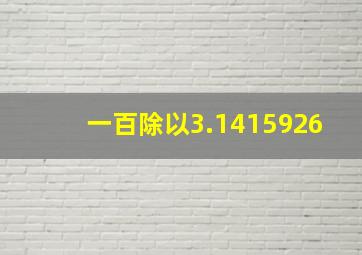 一百除以3.1415926