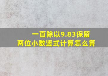 一百除以9.83保留两位小数竖式计算怎么算