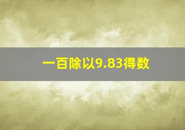 一百除以9.83得数