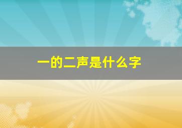 一的二声是什么字