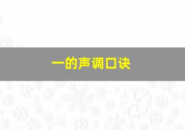 一的声调口诀