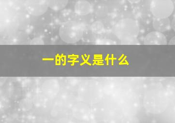 一的字义是什么